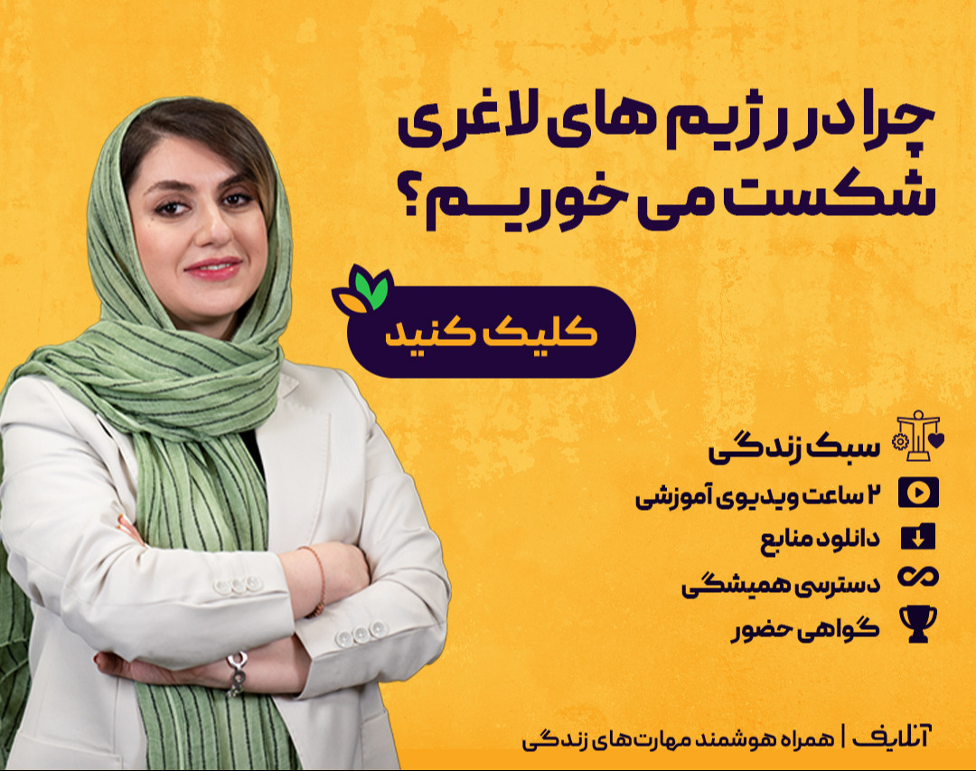 ویدیو آفلاین کارگاه چرا در رژیم‌های لاغری شکست می‌خوریم؟