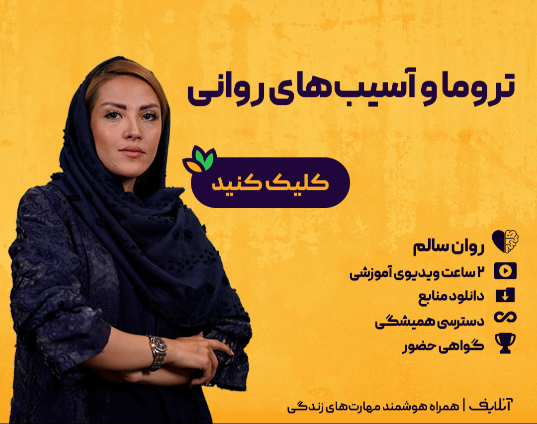 ویدیو آفلاین کارگاه تروما و آسیب‌های روانی