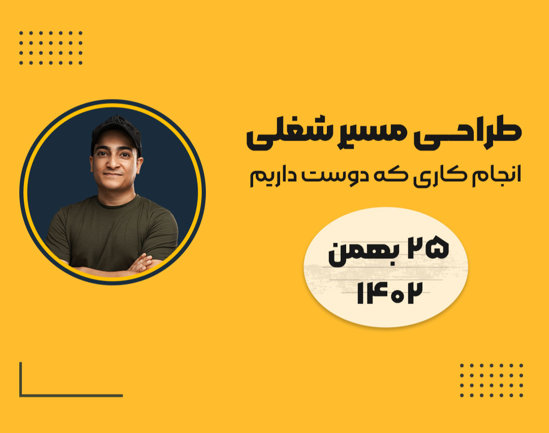 وبینار مسیرشغلی