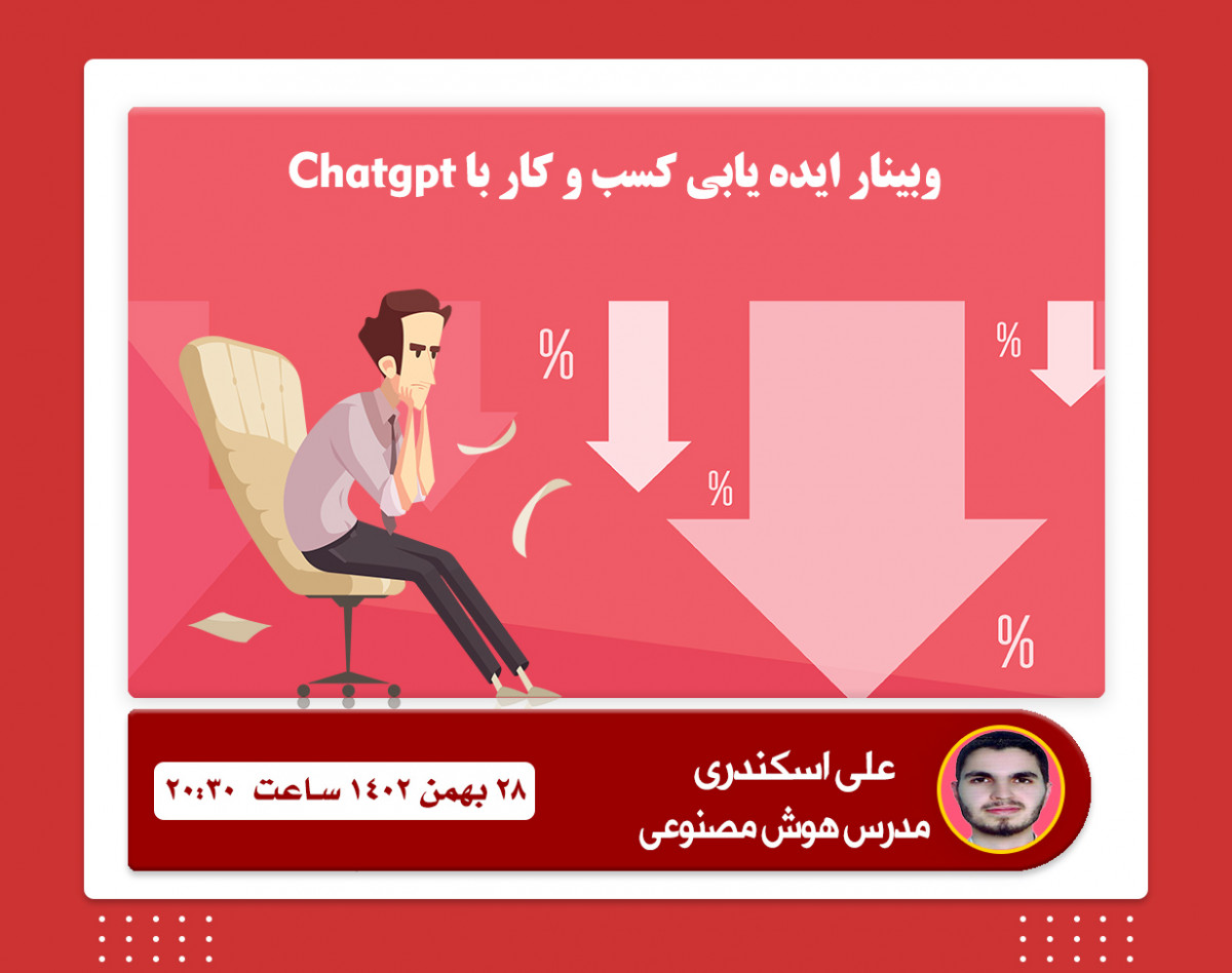 وبینار ایده یابی کسب وکار با Chatgpt
