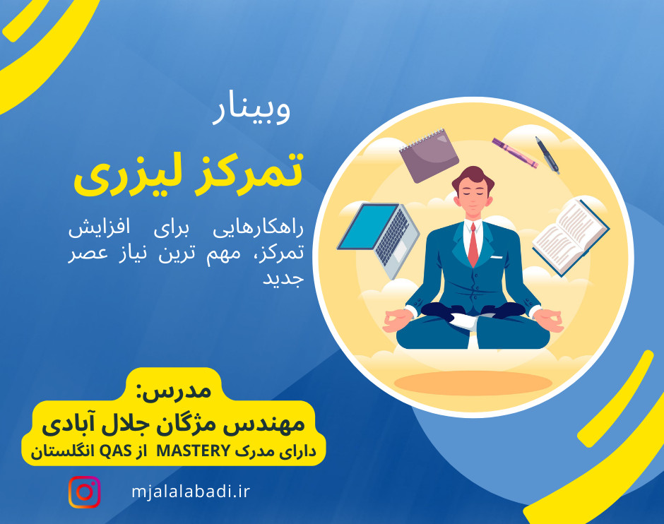 وبینار تمرکز لیزری
