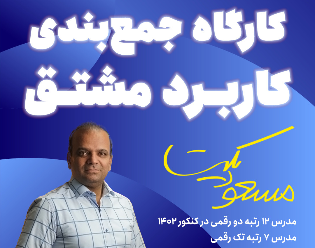 وبینار جمع‌بندی مبحث کاربرد مشتق استاد یکتا