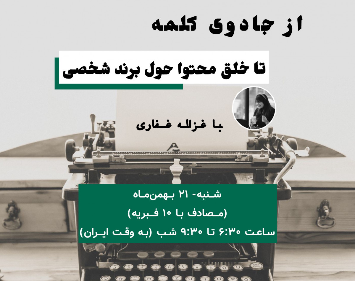 وبینار از جادوی کلمه، تا خلق محتوا حول برند شخصی