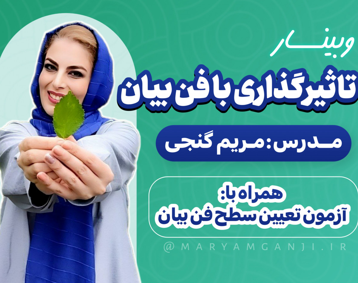 وبینار جذابیت کلامی و رفع خجولی