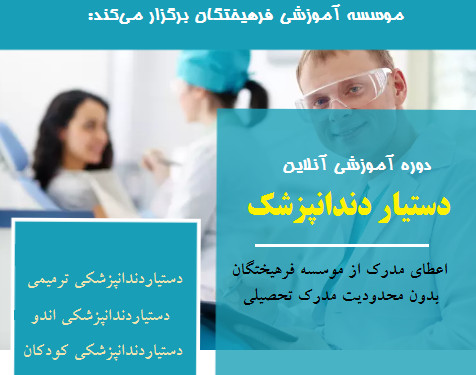 وبینار دستیار دندانپزشک (70% تخفیف)