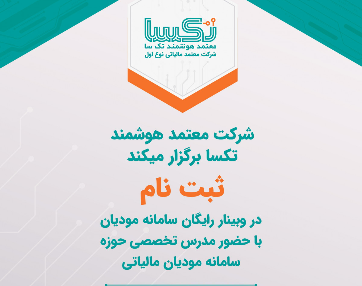 معتمد تکسا برگزار میکند وبینار رایگان سامانه مودیان با حضور دکتر مهدی غریب