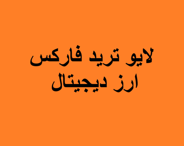 وبینار لایو ترید فارکس و ارز دیجیتال 18 بهمن