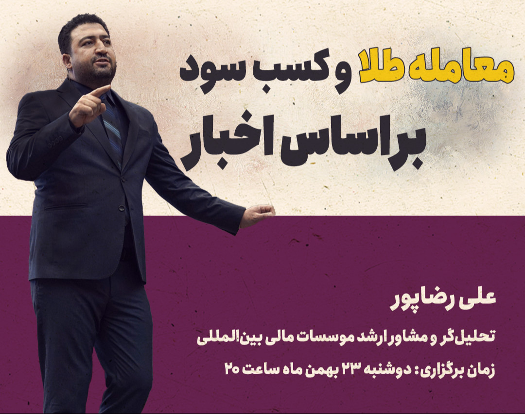 وبینار معامله طلا و کسب سود از آن بر اساس اخبار