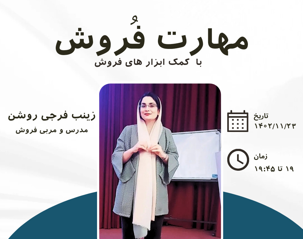 وبینار مهارت فروش