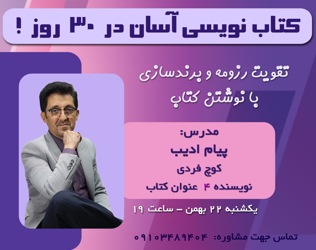 وبینار کتاب نویسی آسان در ۳۰ روز