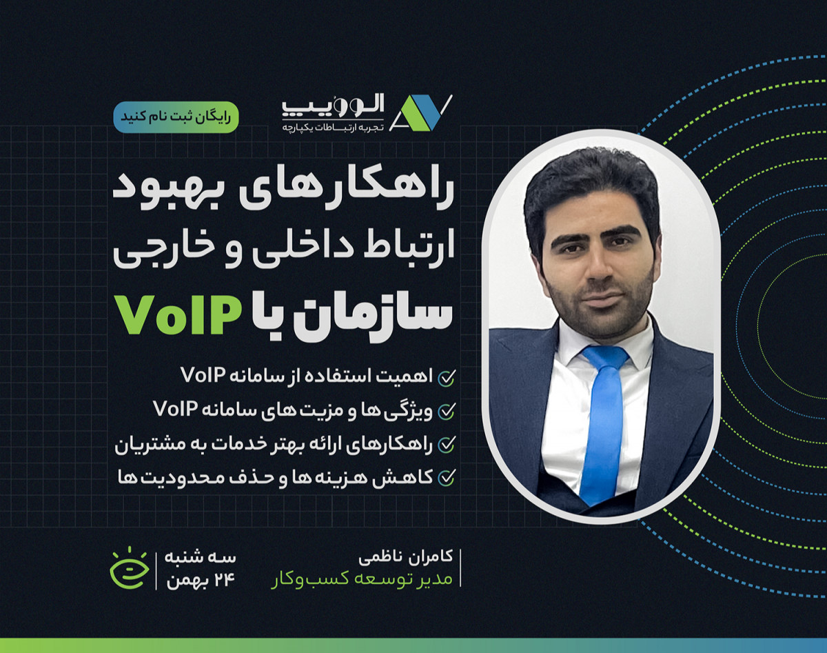 وبینار بهبود ارتباطات داخلی وخارجی با VOIP