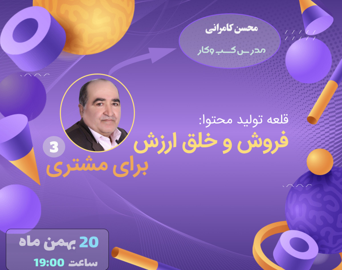 وبینار قلعه تولید محتوا: فروش و خلق ارزش برای مشتری "3"