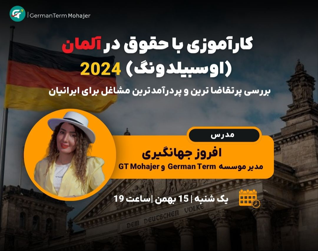 وبینار کارآموزی با حقوق در آلمان ( اوسبیلدونگ) 2024