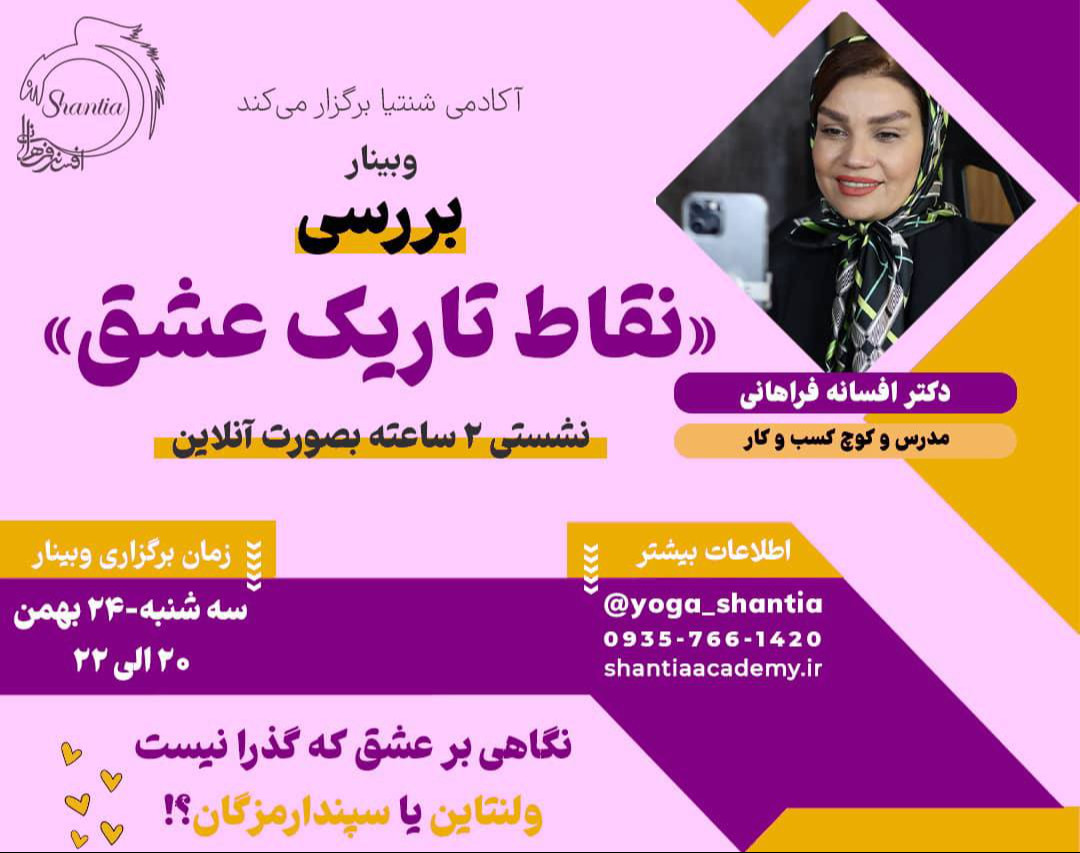 وبینار نقاط تاریک عشق