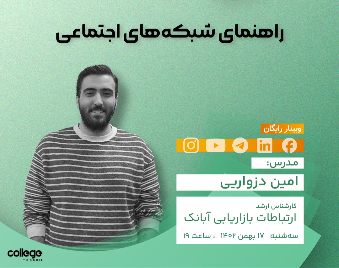 وبینار رایگان راهنمای شبکه‌های اجتماعی