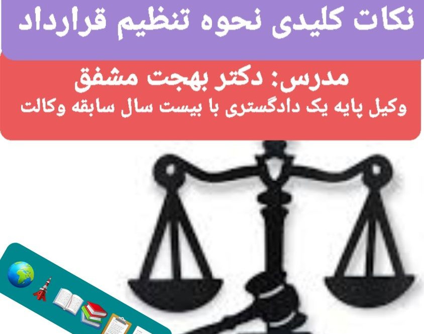 وبینار نکات کلیدی نحوه تنظیم قرارداد