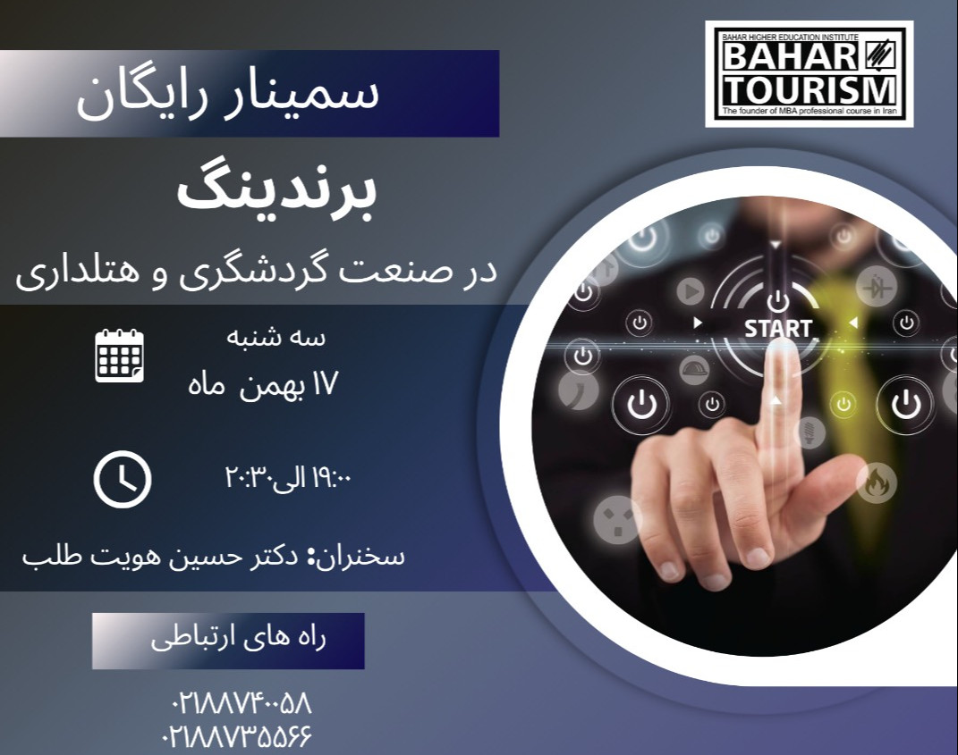 وبینار برندینگ در صنعت گردشگری و هتلداری