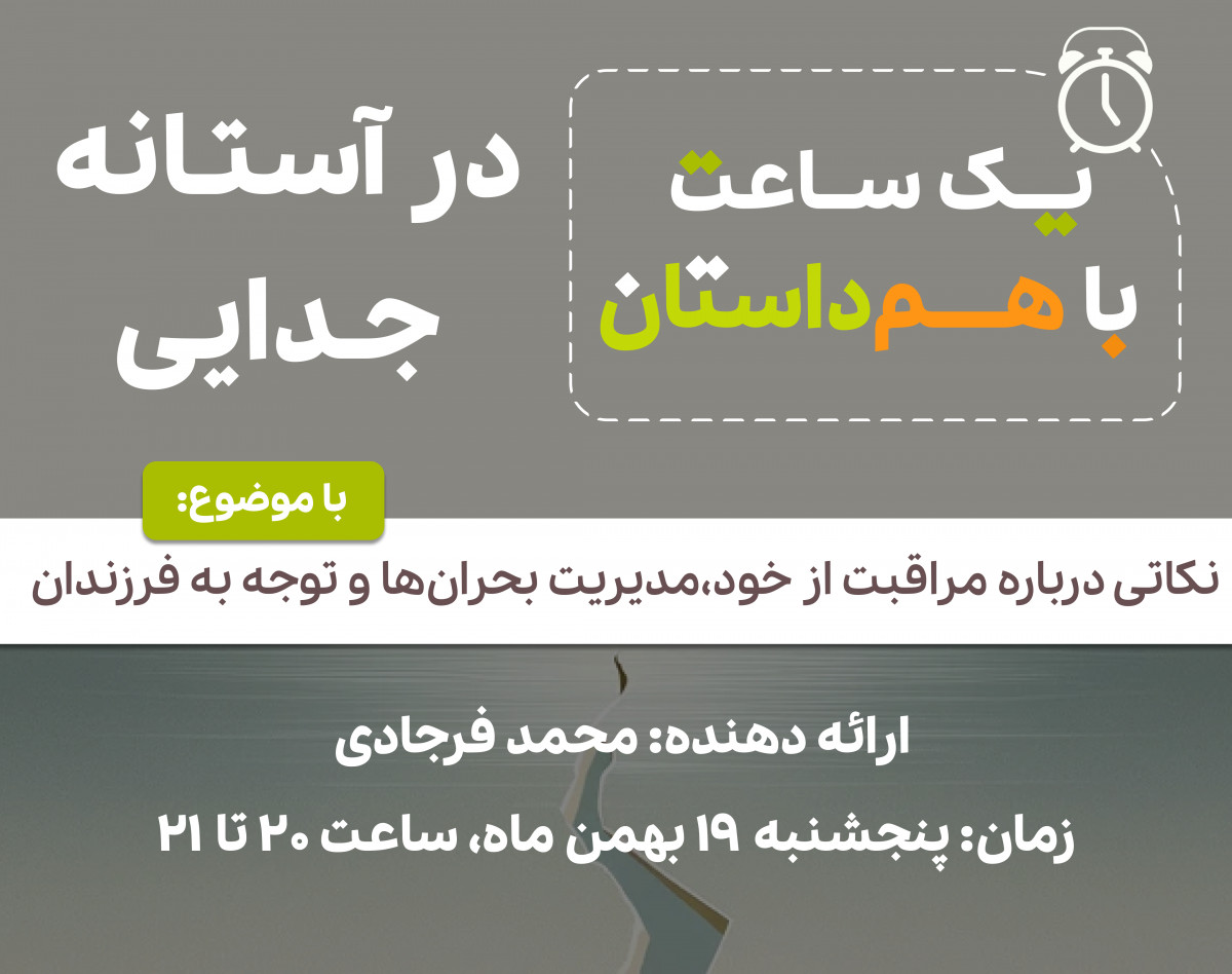 وبینار در آستانه جدایی