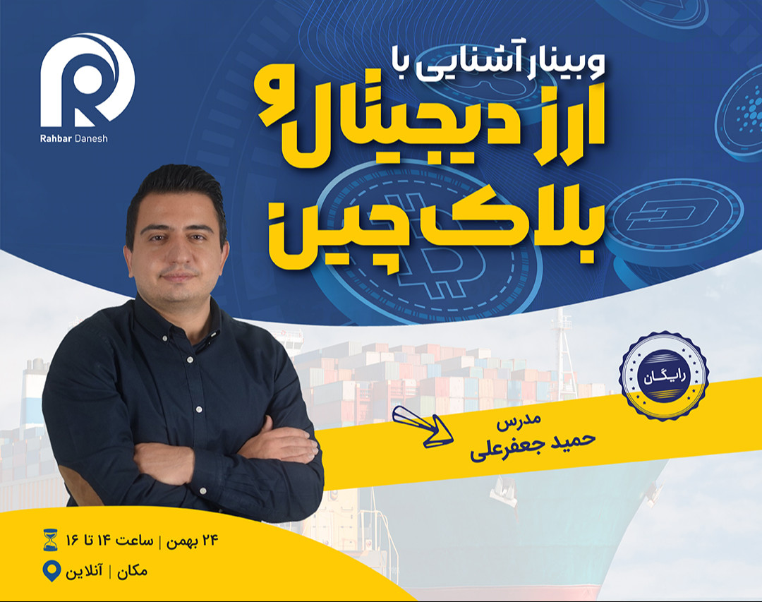 وبینار ارز دیجیتال