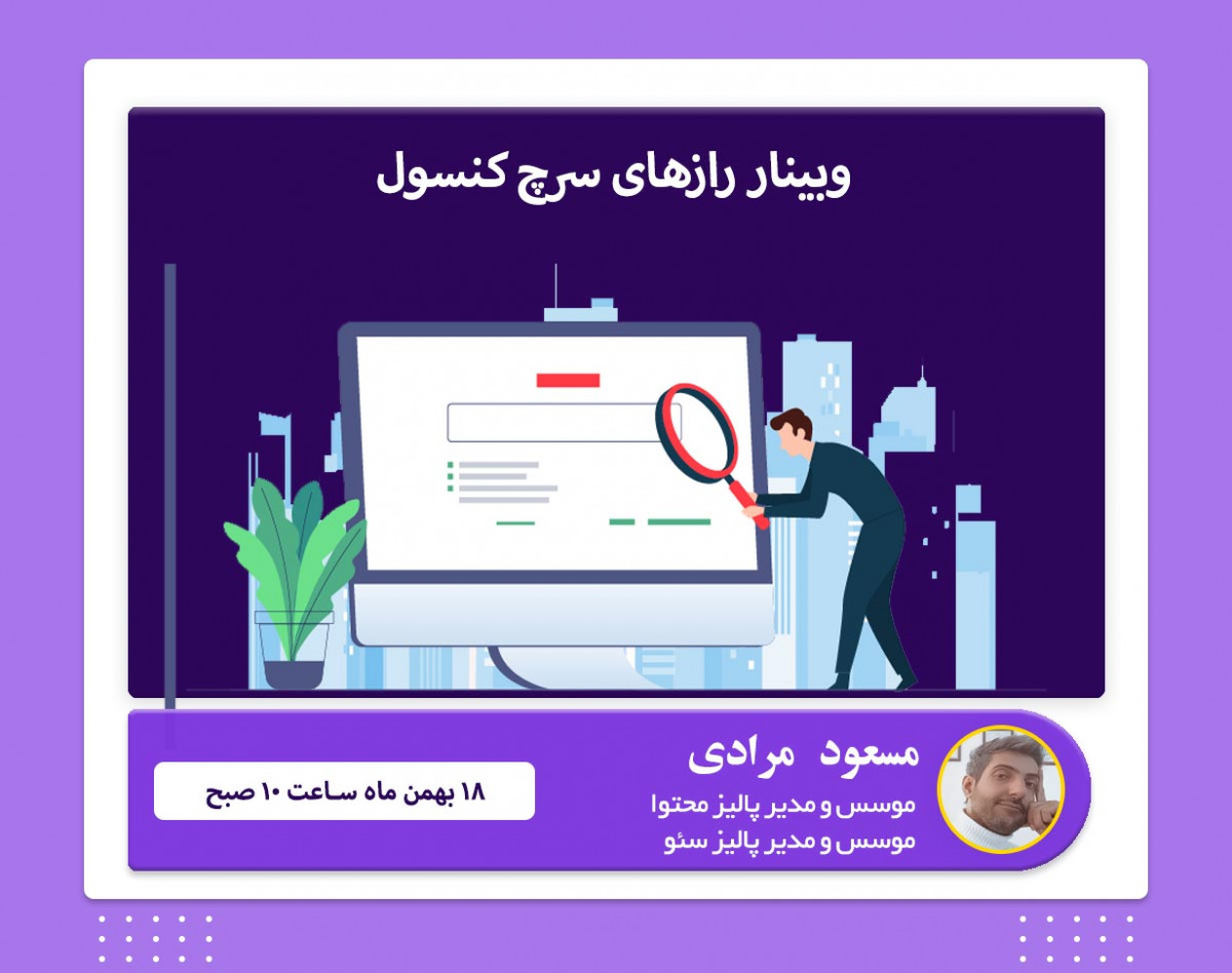 وبینار رازهای مخفی سرچ کنسول