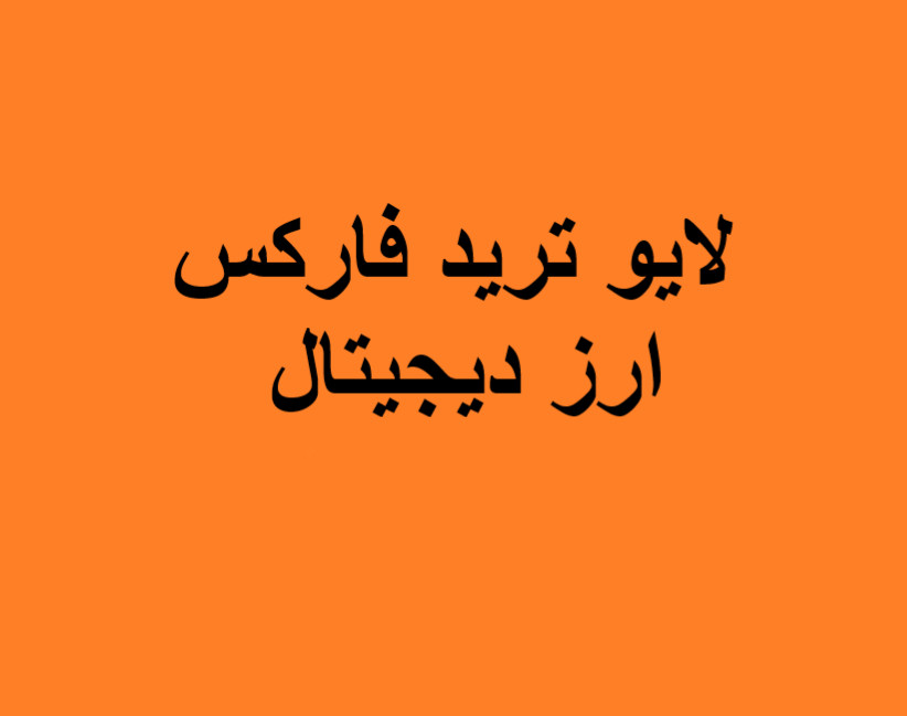 وبینار لایو ترید فارکس و ارز دیجیتال 19 بهمن