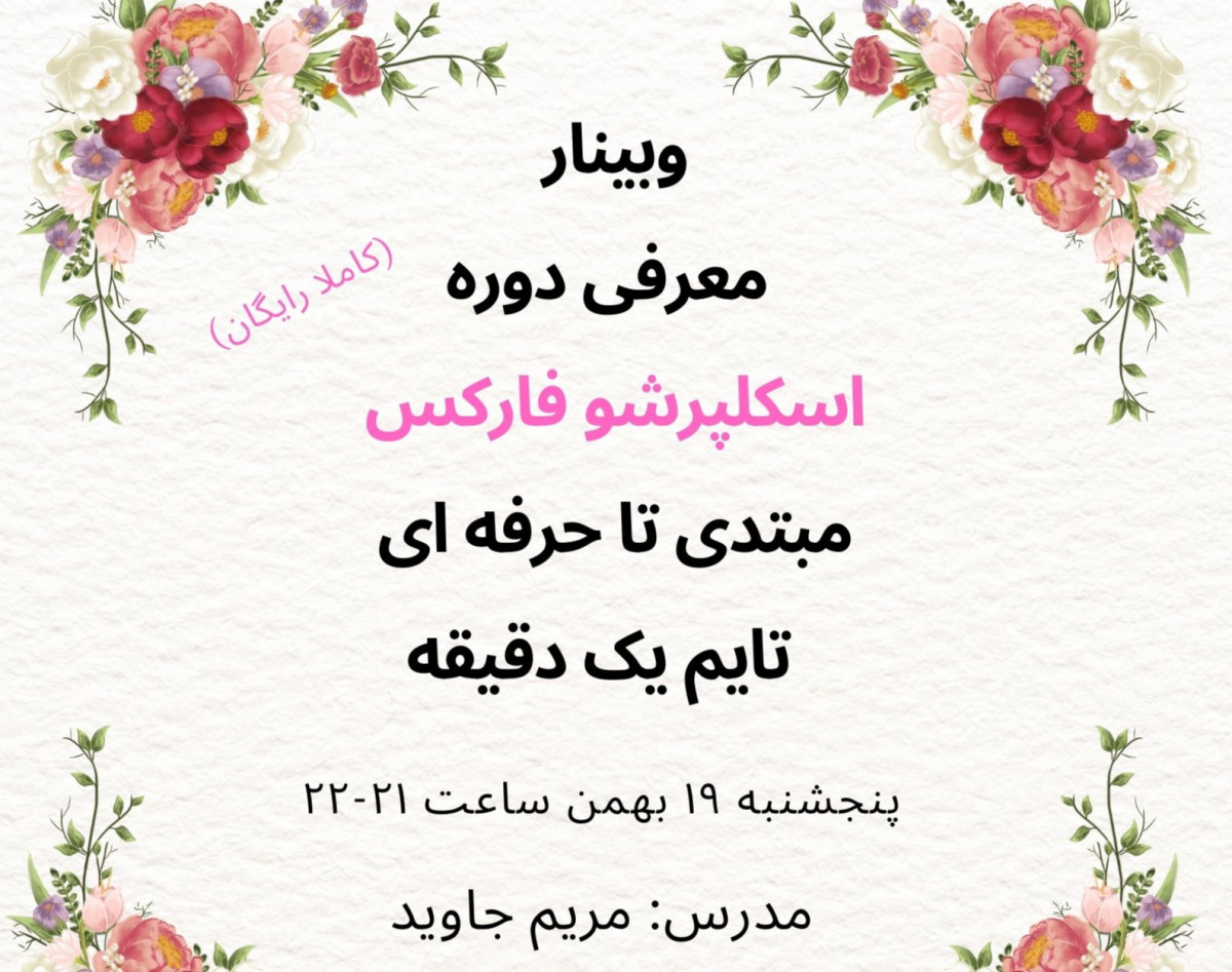 وبینار معرفی دوره اسکلپرشو فارکس مبتدی تا حرفه ای تایم یک دقیقه