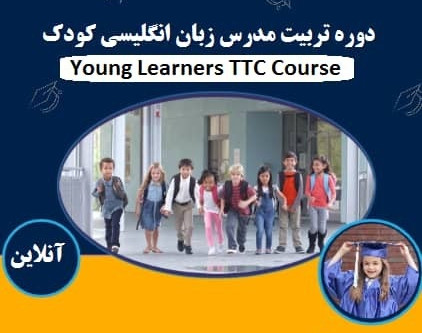 وبینار تربیت مدرس زبان انگلیسی کودک و نوجوان TTC (70% تخفیف)