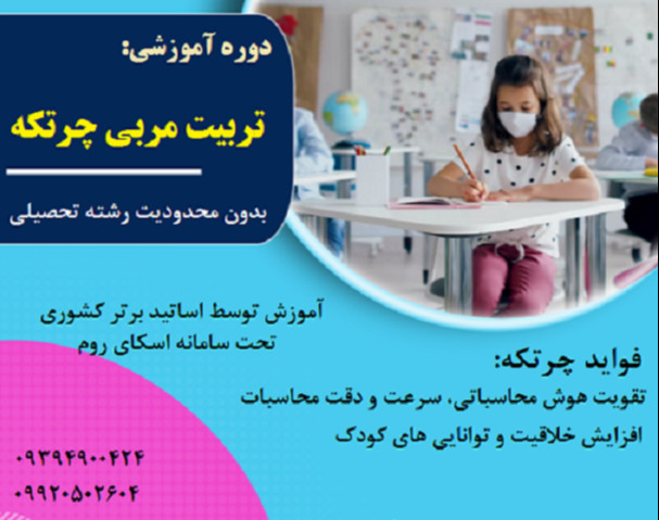 وبینار تربیت مدرس چرتکه (70% تخفیف) ( آموزش از مقدماتی)