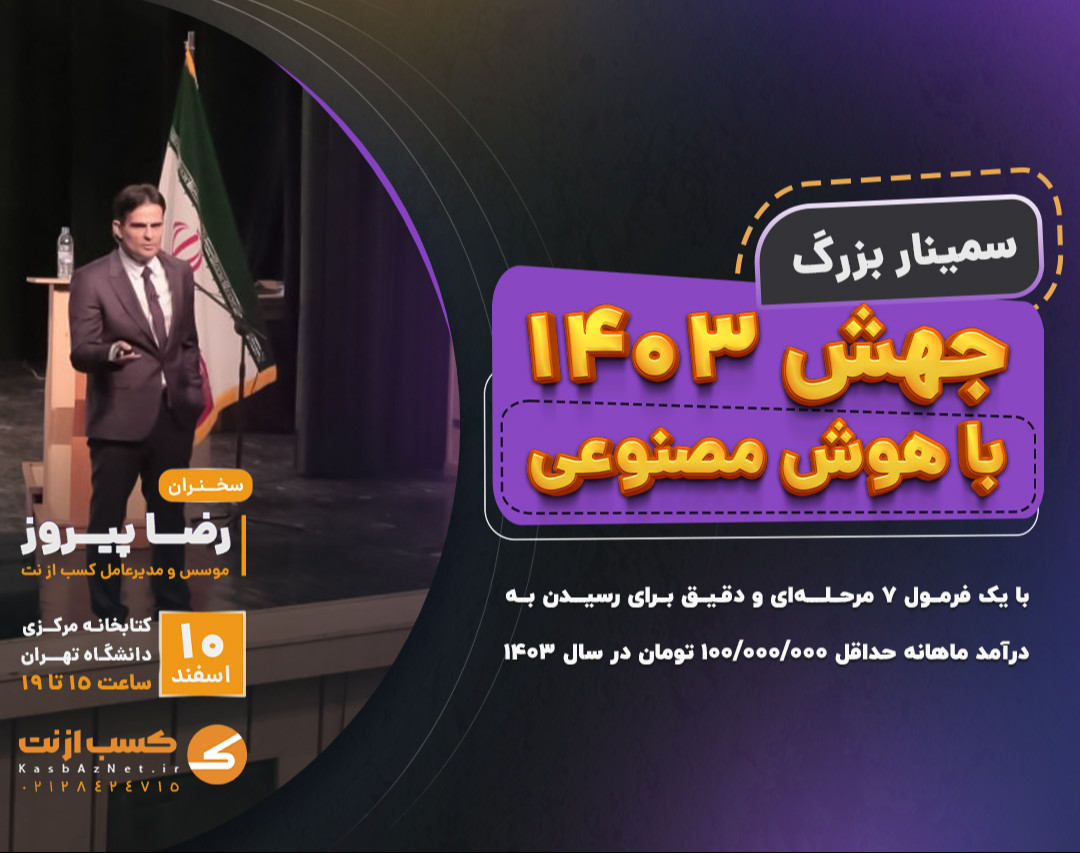 سمینار حضوری جهش 1403 با هوش مصنوعی