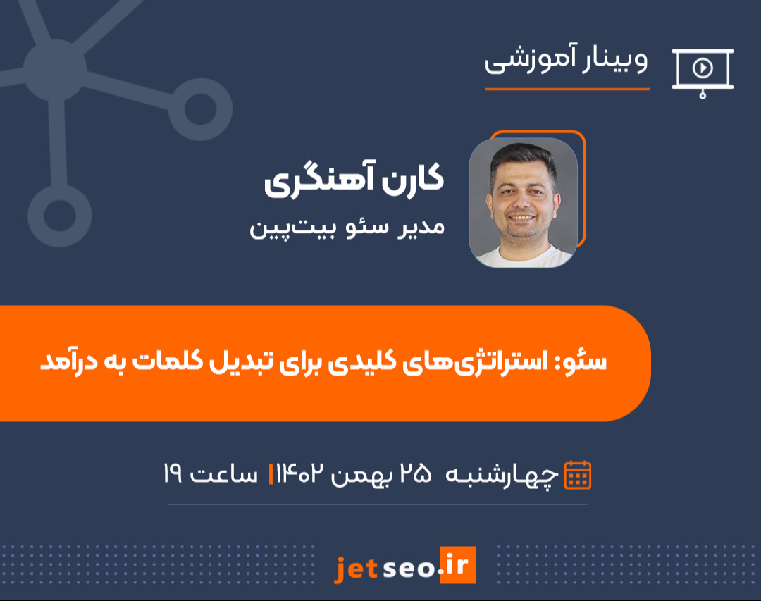 وبینار سئو: استراتژی‌های کلیدی برای تبدیل کلمات به درآمد
