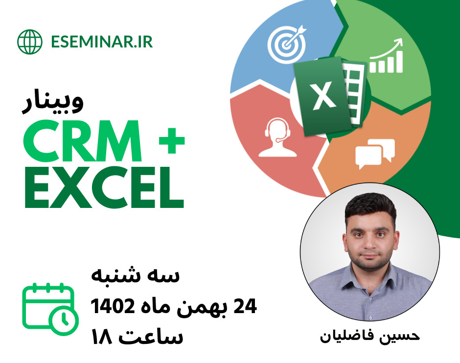 وبینار توانایی بی نظیر در خدمات به مشتریان = CRM + Excel