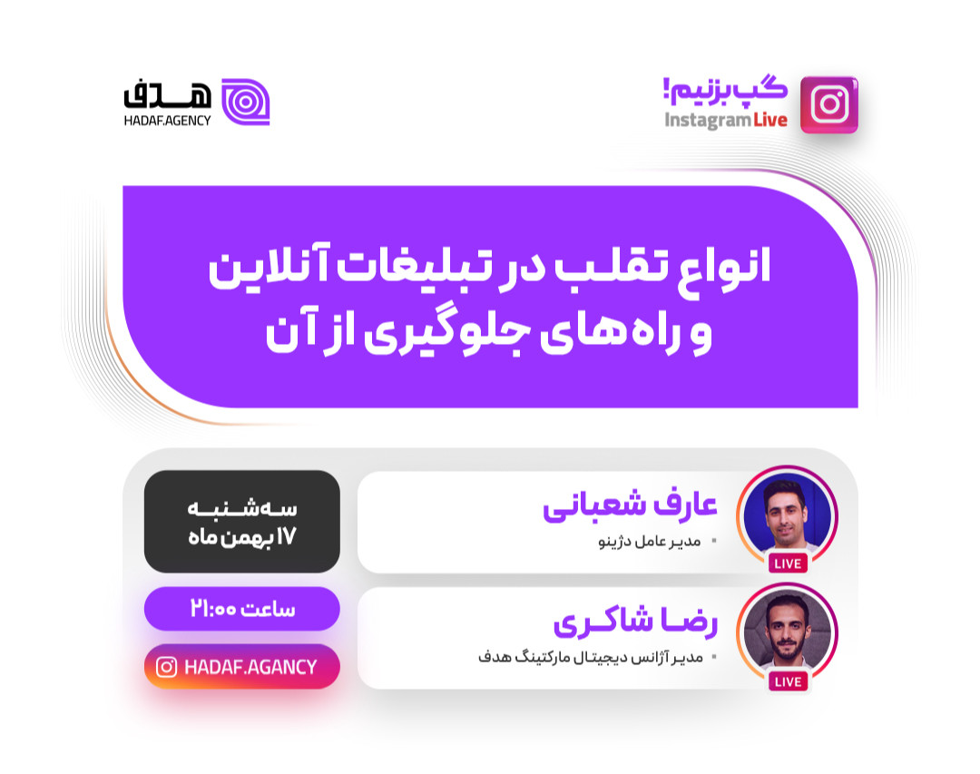 وبینار انواع تقلب در تبلیغات آنلاین و راه‌های جلوگیری از آن