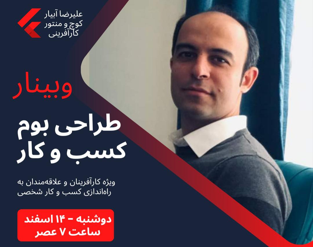 وبینار طراحی بوم کسب و کار