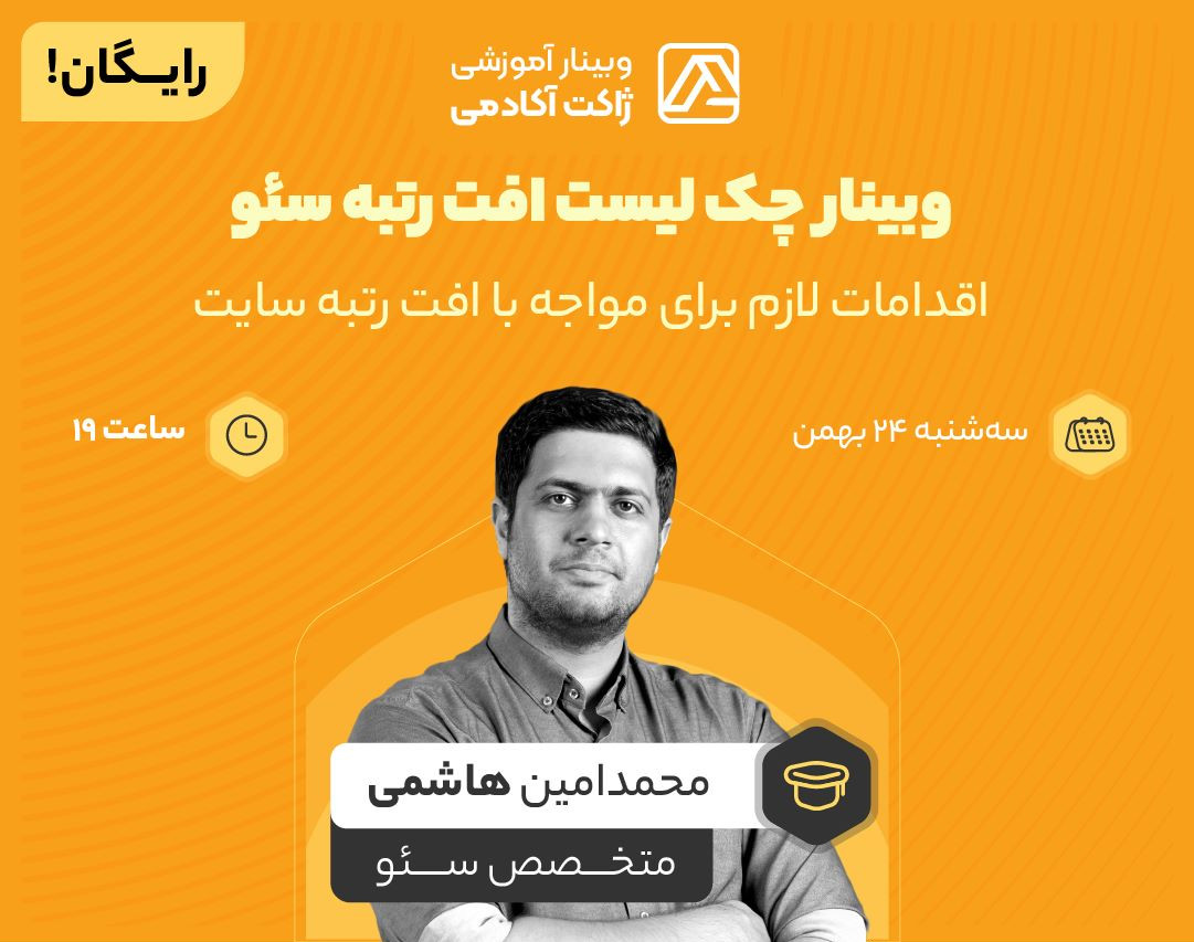 وبینار چک لیست افت رتبه سئو‌ | اقدامات لازم برای مواجه با افت رتبه سایت