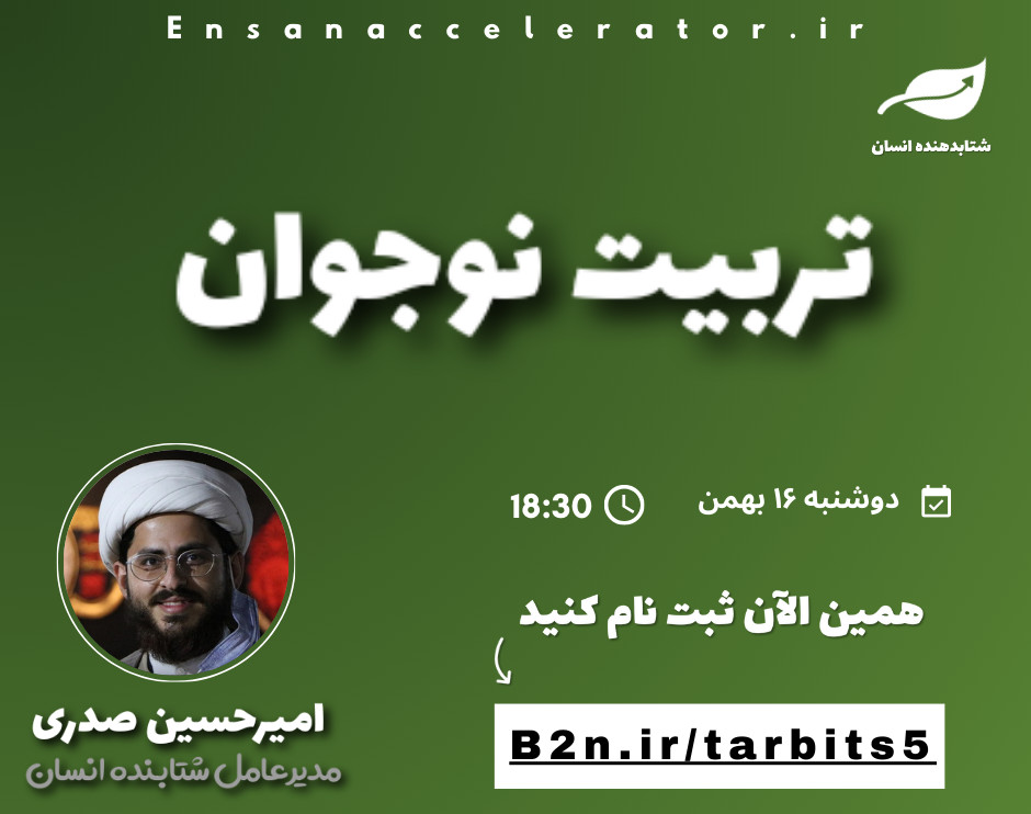 وبینار تربیت نوجوان | رایگان | جلسه پنجم