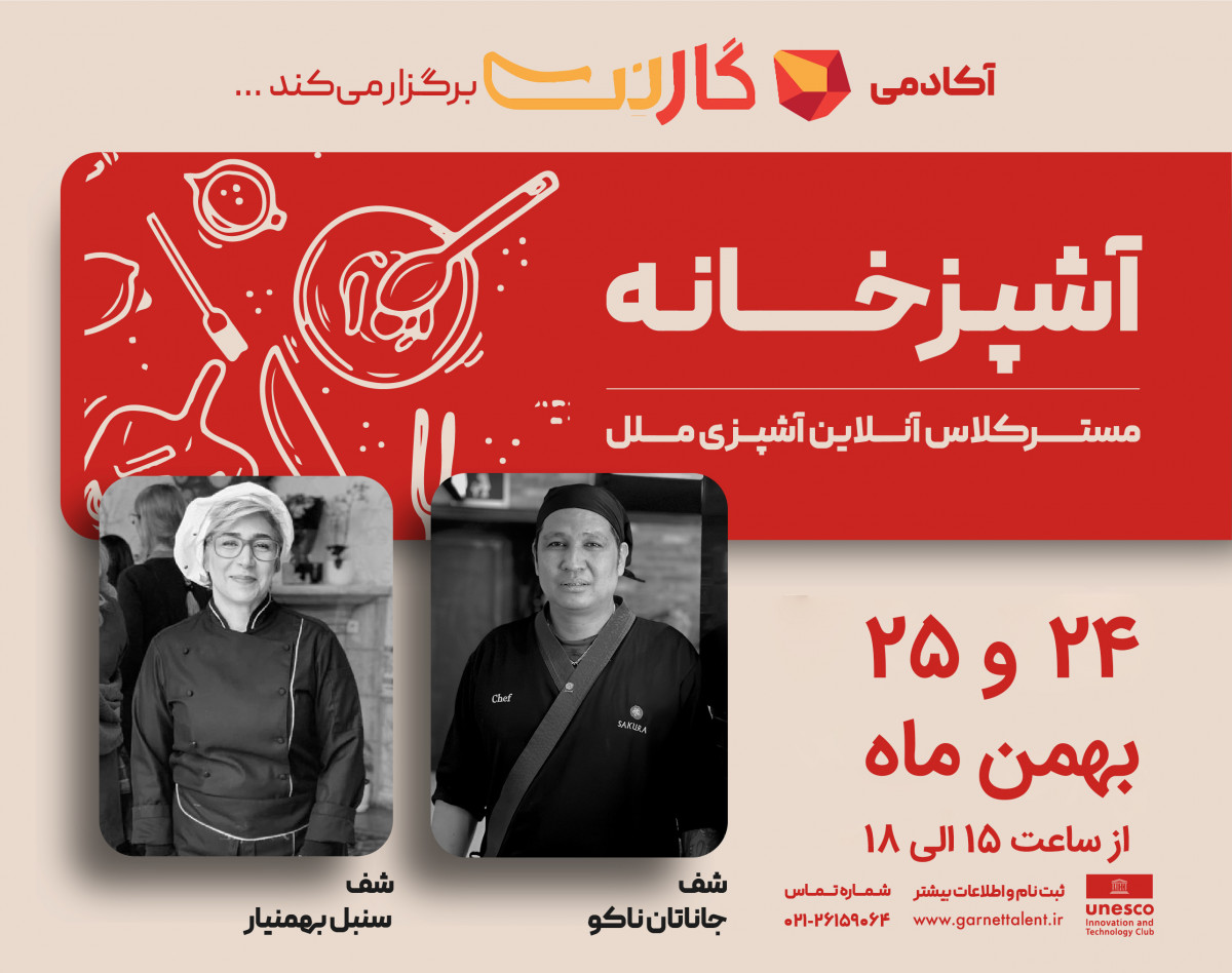 وبینار مسترکلاس آنلاین آشپزی ملل