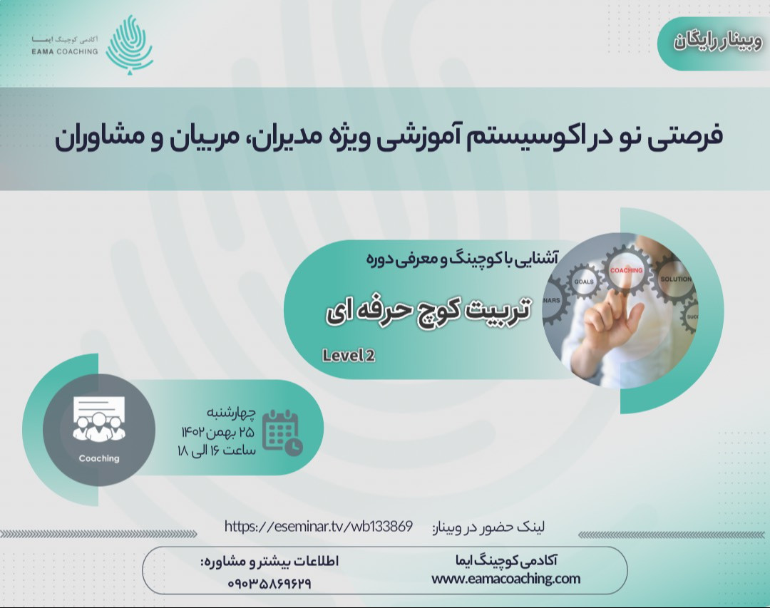 وبینار معرفی دوره تربیت کوچ حرفه ای Level 2
