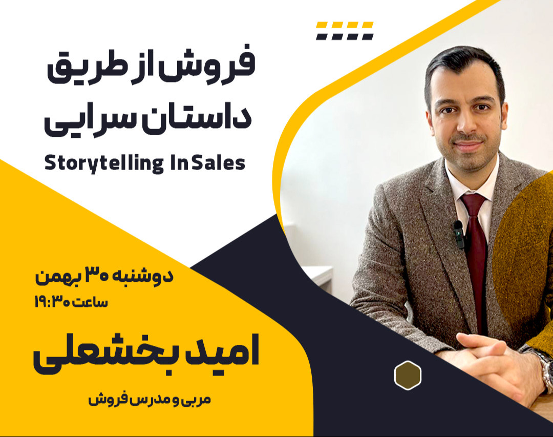 وبینار فروش از طریق داستان سرایی