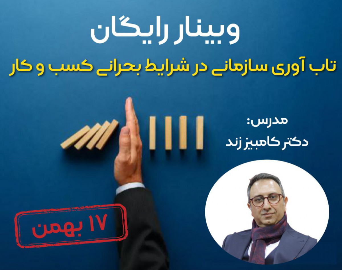 وبینار رایگان تاب آوری سازمانی در شرایط بحرانی کسب و کار