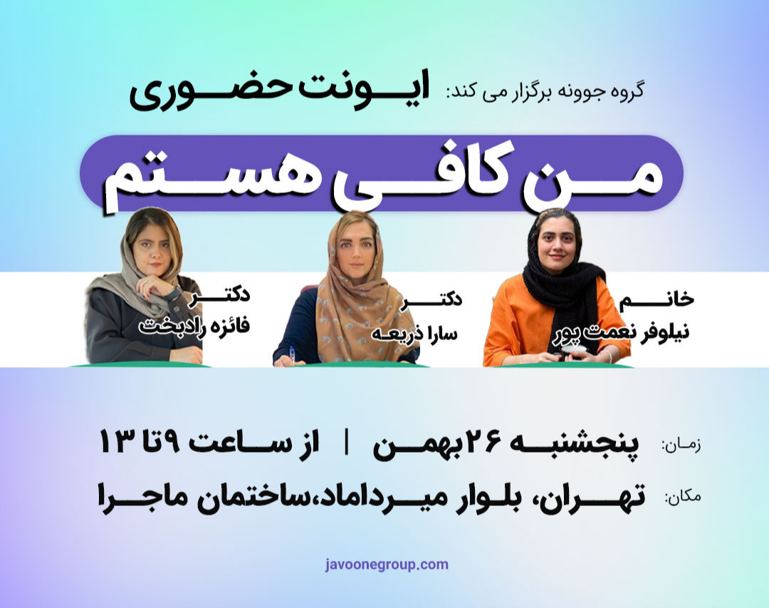 ایونت حضوری من کافی هستم
