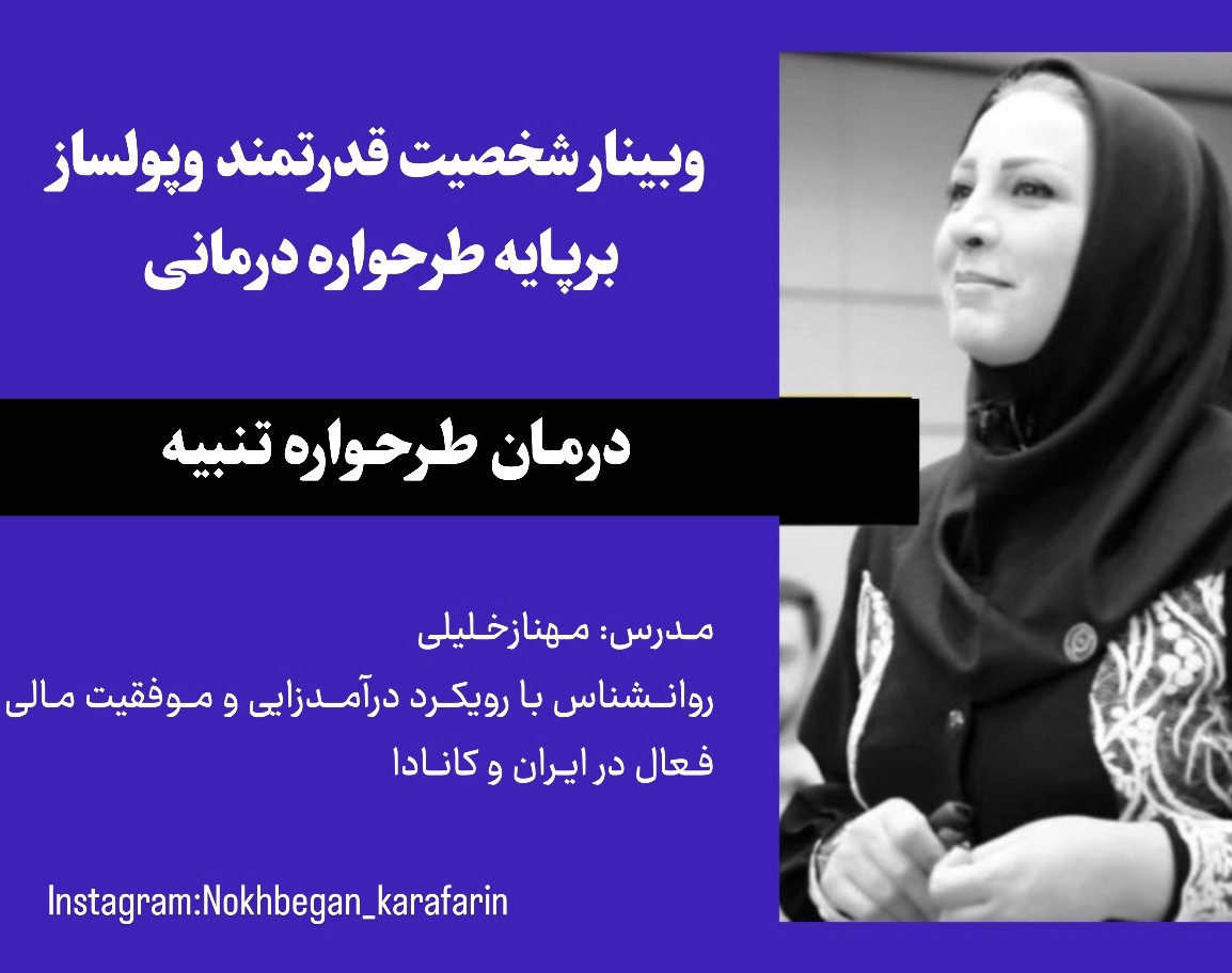 وبینار شخصیت قدرتمند و پولساز 14