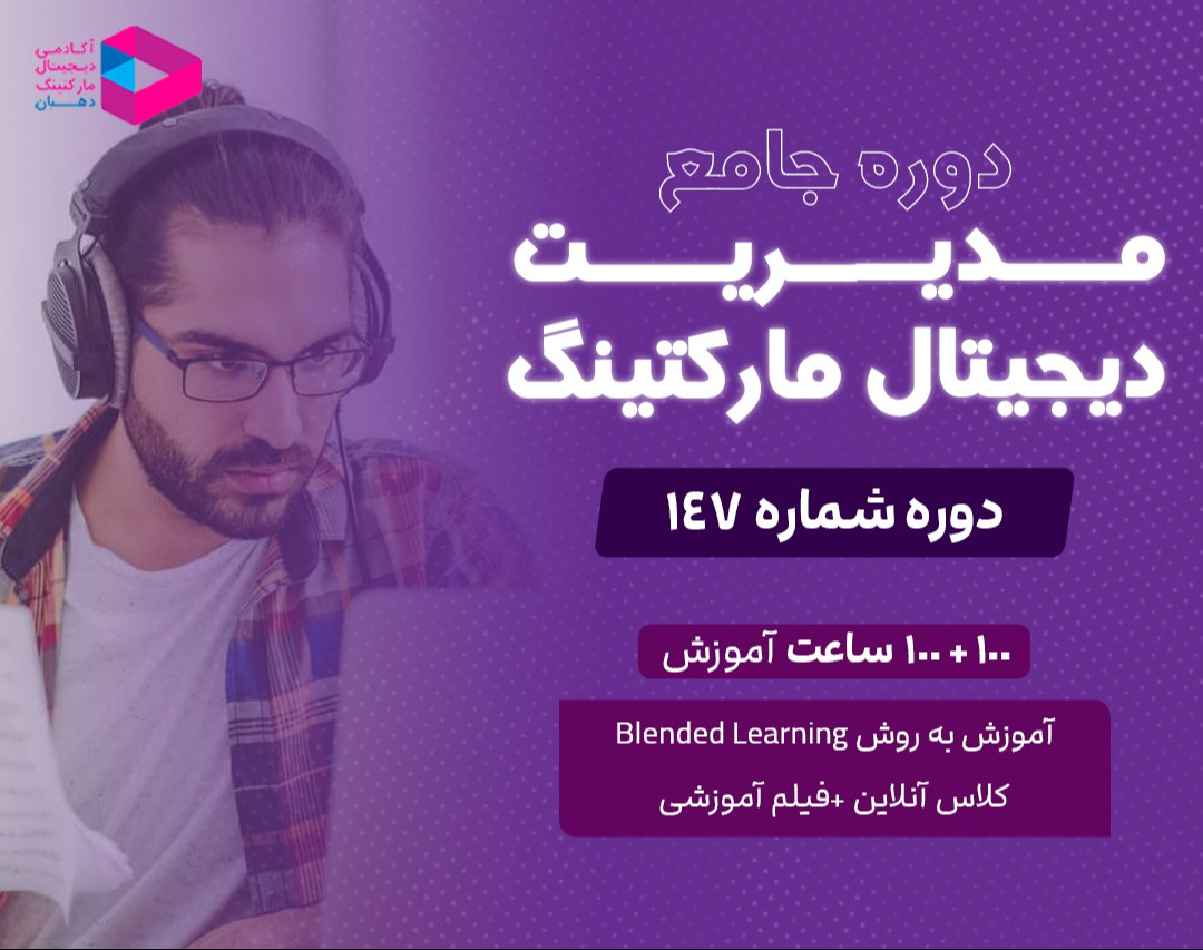 وبینار دوره جامع مدیریت دیجیتال مارکتینگ‌