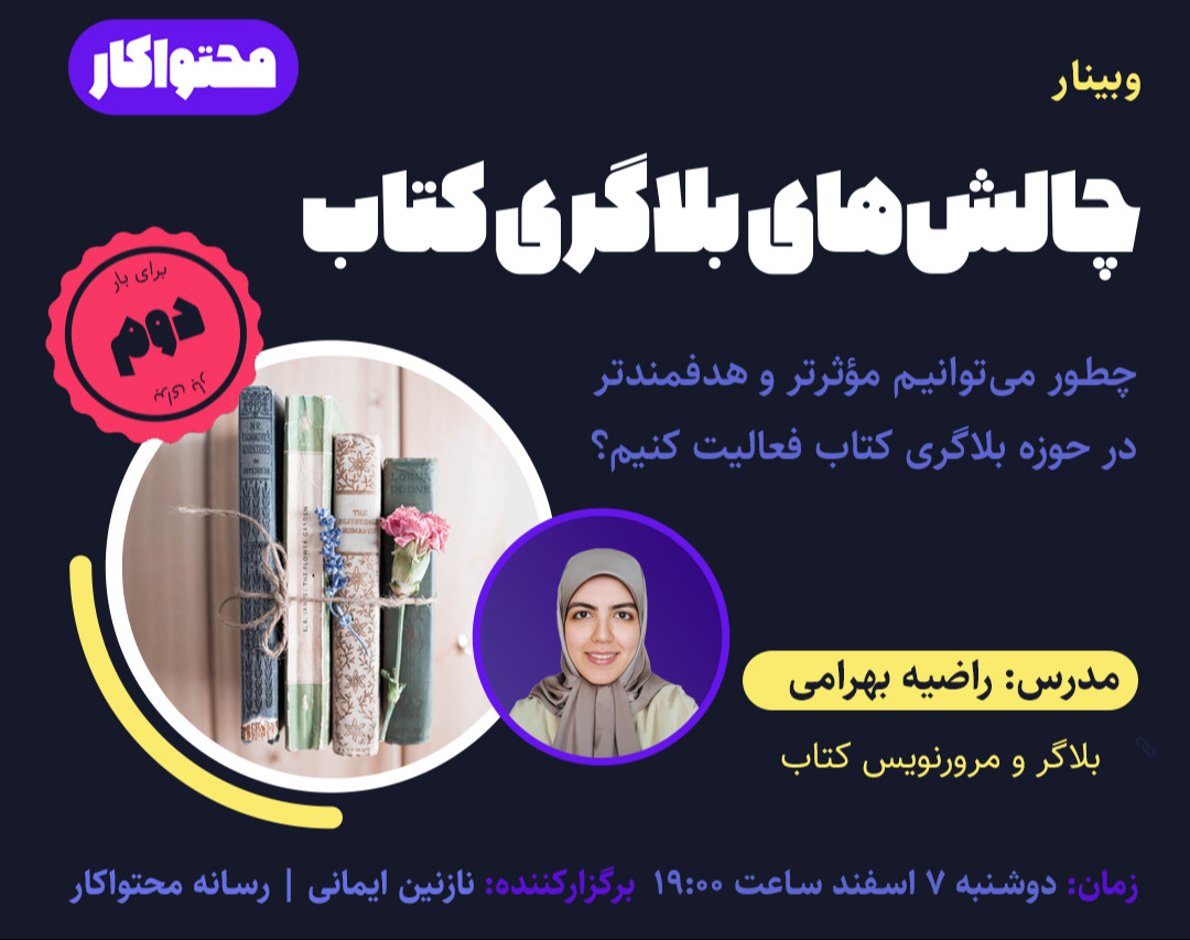 وبینار چالش‌های بلاگری کتاب (برای دومین بار)