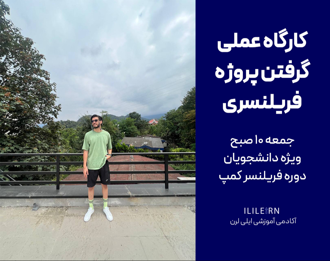 وبینار کارگاه عملی گرفتن پروژه فریلنسری