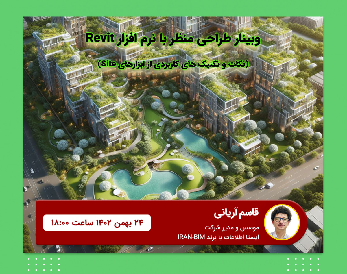 وبینار طراحی منظر با Revit: نکات و تکنیک‌های کاربردی از ابزارهای Site