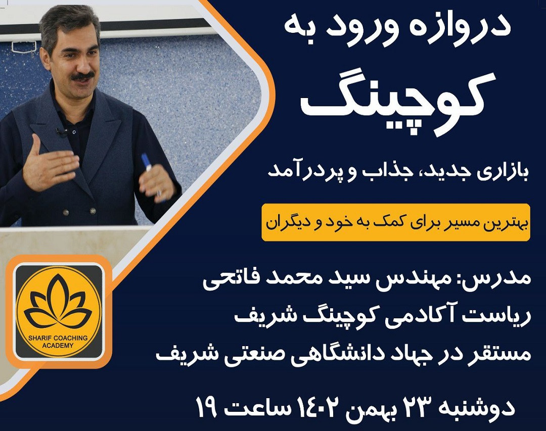 وبینار دروازه ورود به دنیای کوچینگ