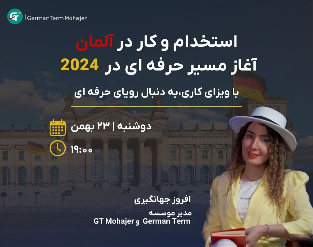 استخدام و کار در آلمان آغاز مسیر حرفه ای در 2024