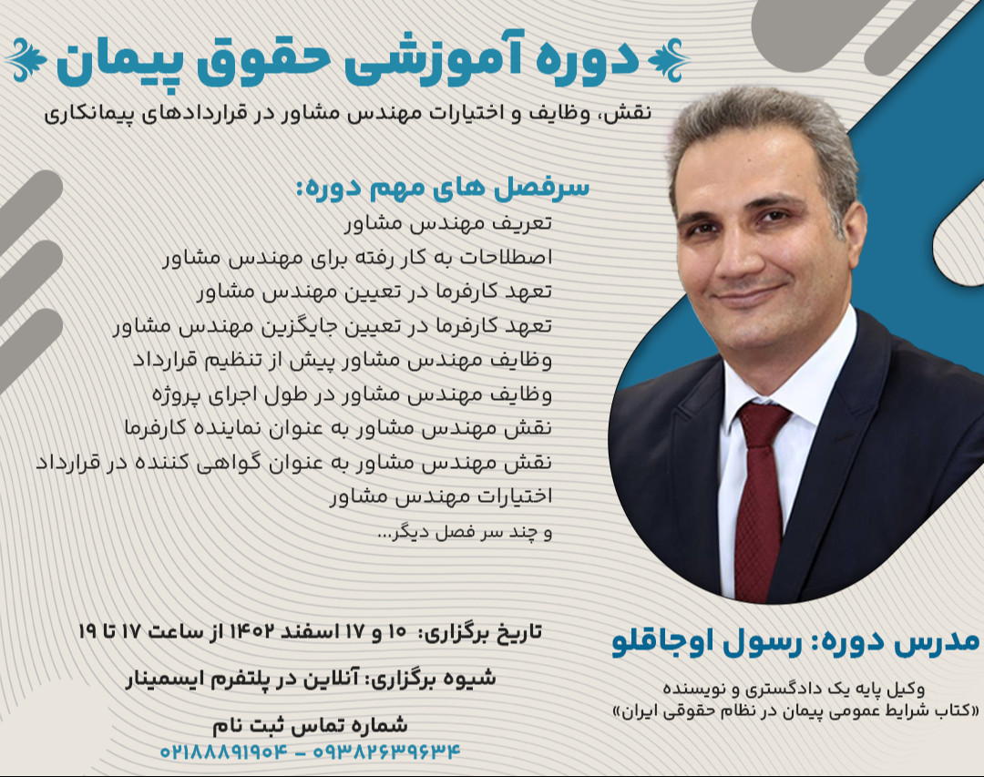 وبینار آموزشی نقش، وظایف و اختیارات مهندس مشاور در قراردادهای پیمانکاری