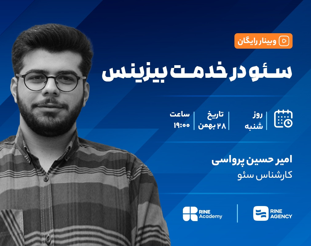 وبینار سئو در خدمت بیزینس