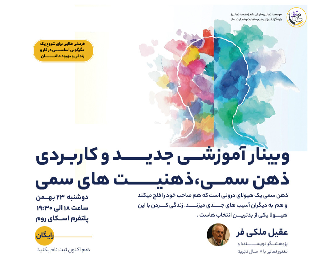 وبینار ذهنیت‌های سمی